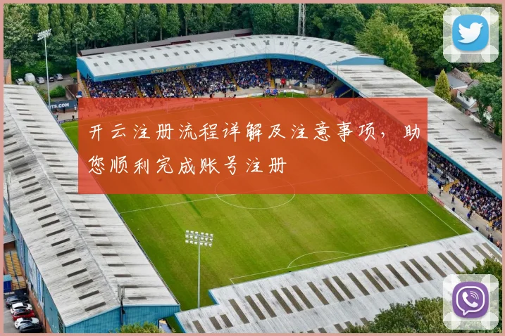 开云注册流程详解及注意事项，助您顺利完成账号注册