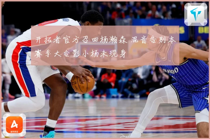 开拓者官方召回杨瀚森 混音告别本赛季大合影小杨未现身