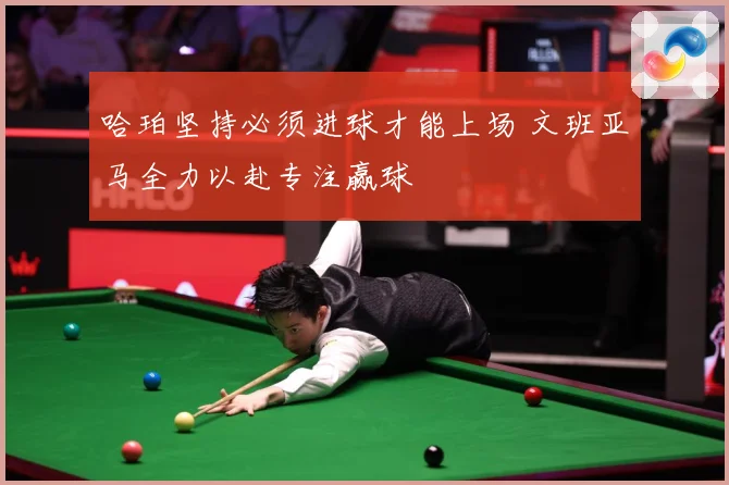 哈珀坚持必须进球才能上场 文班亚马全力以赴专注赢球