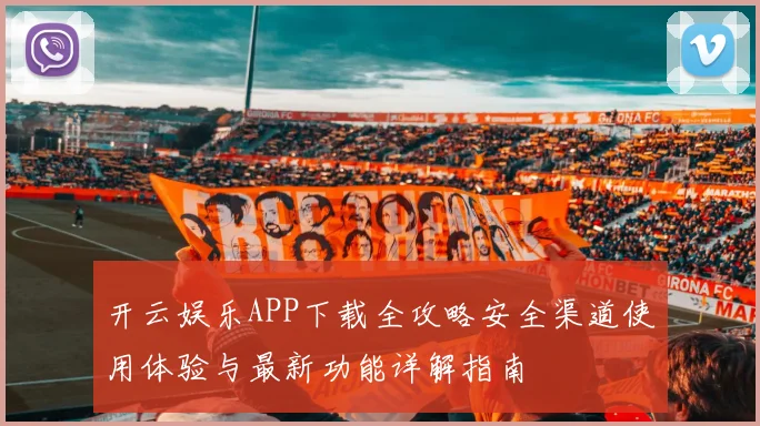 开云娱乐APP下载全攻略安全渠道使用体验与最新功能详解指南