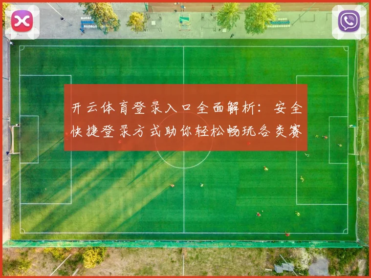 开云体育登录入口全面解析：安全快捷登录方式助你轻松畅玩各类赛事