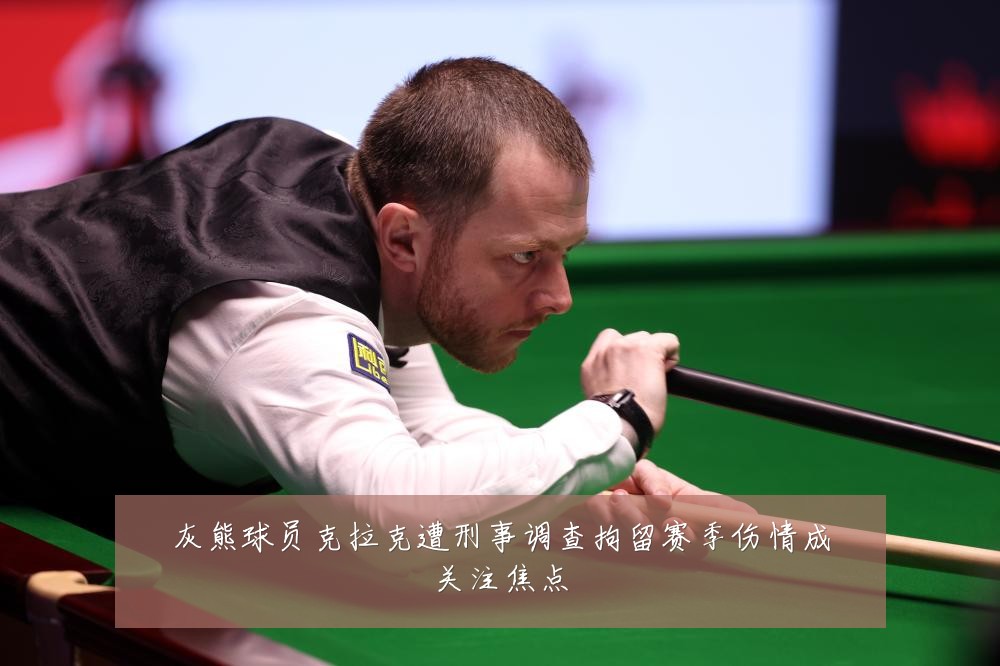灰熊球员克拉克遭刑事调查拘留赛季伤情成关注焦点