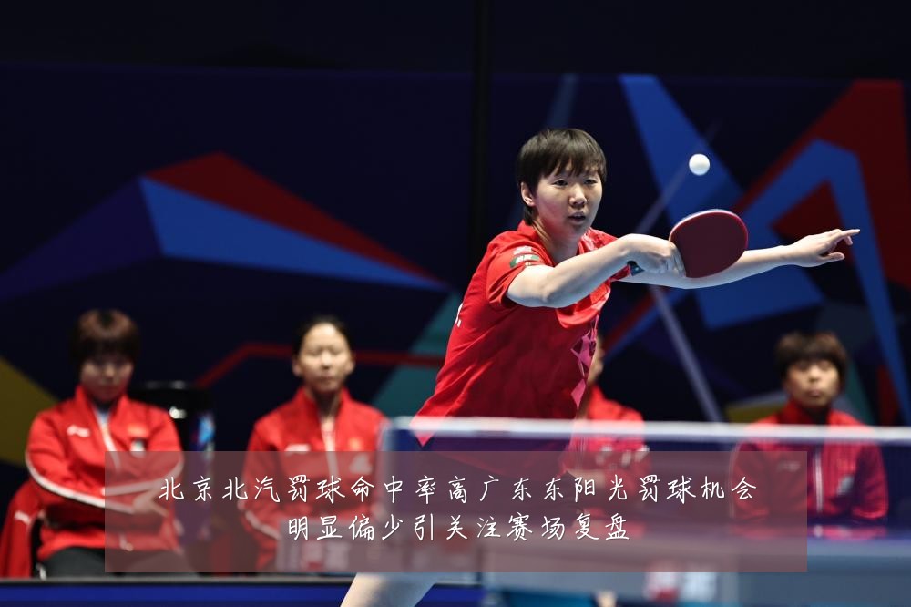 北京北汽罚球命中率高广东东阳光罚球机会明显偏少引关注赛场复盘