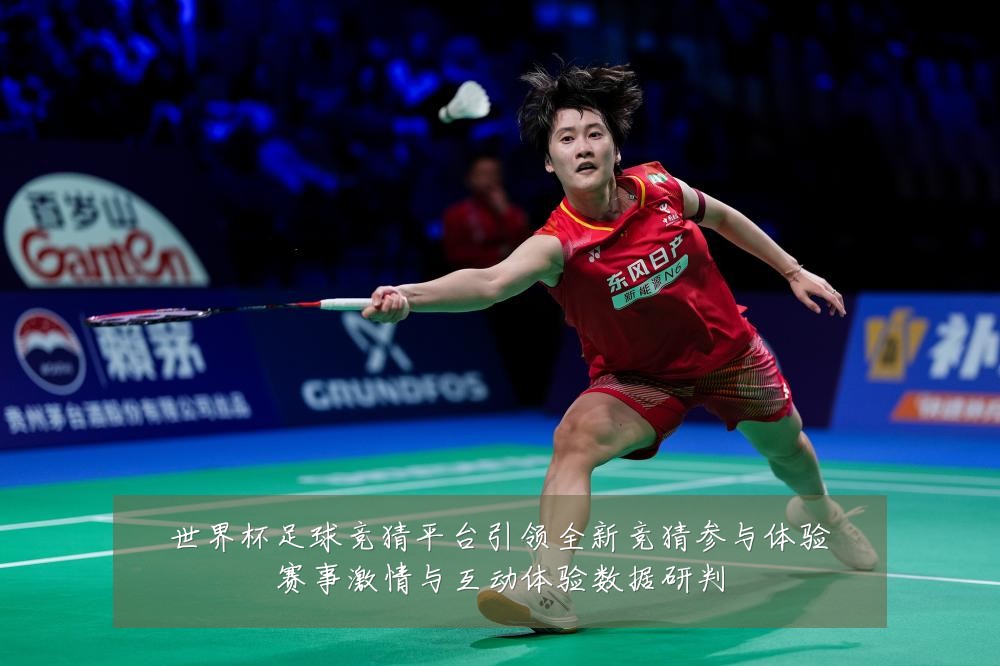 世界杯足球竞猜平台引领全新竞猜参与体验赛事激情与互动体验数据研判