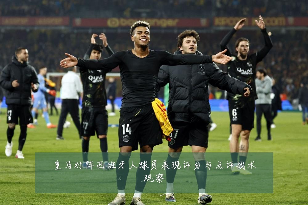 皇马对阵西班牙人球员表现评分与点评战术观察