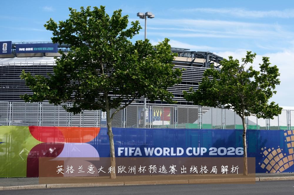 英格兰意大利欧洲杯预选赛出线格局解析