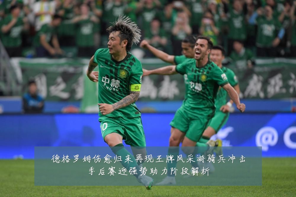 德格罗姆伤愈归来再现王牌风采游骑兵冲击季后赛迎强势助力阶段解析