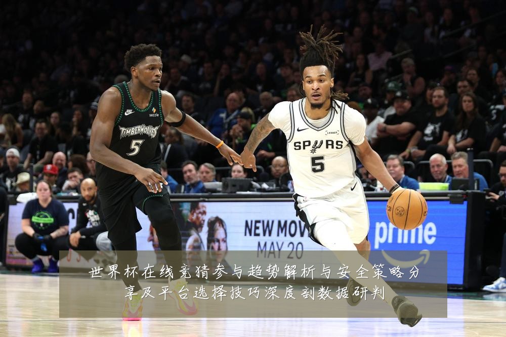 世界杯在线竞猜参与趋势解析与安全策略分享及平台选择技巧深度剖数据研判