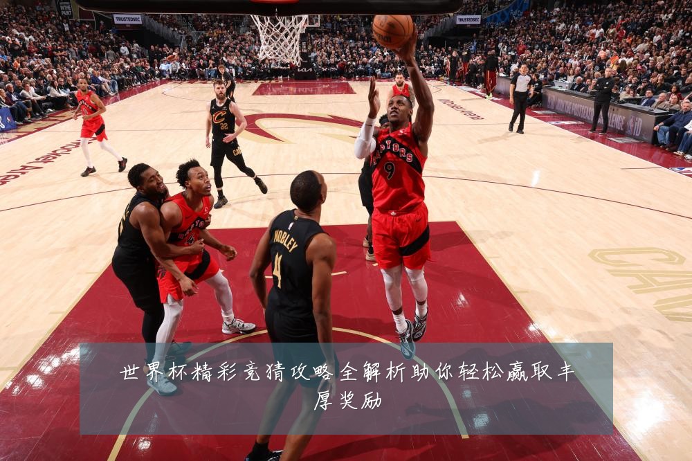 世界杯精彩竞猜攻略全解析助你轻松赢取丰厚奖励