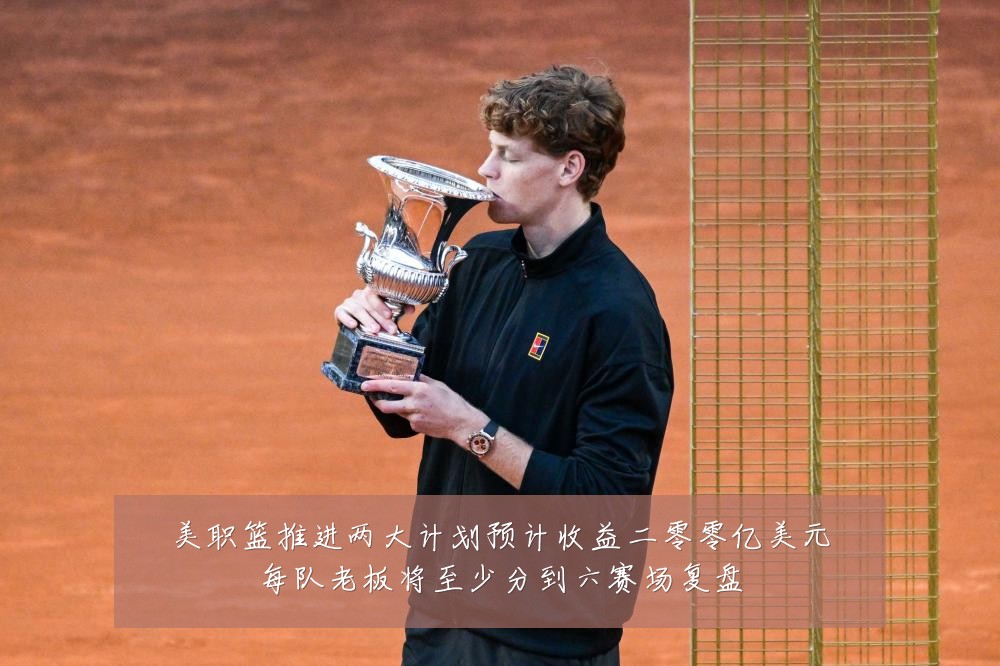 美职篮推进两大计划预计收益二零零亿美元每队老板将至少分到六赛场复盘