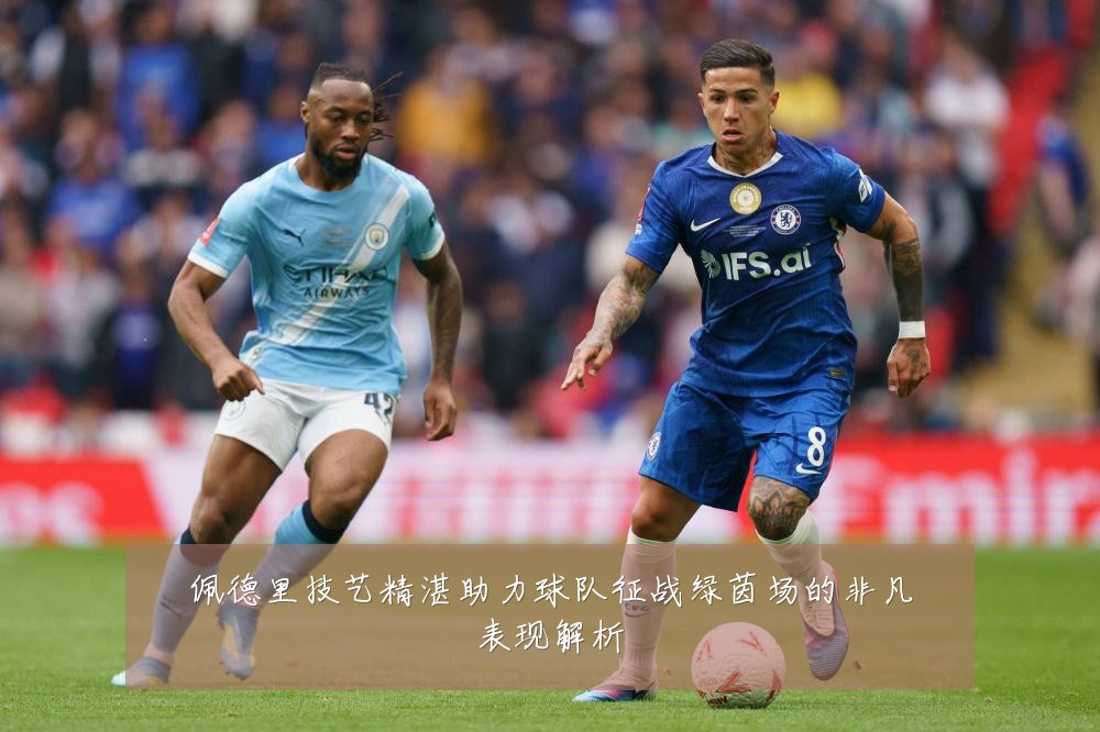 佩德里技艺精湛助力球队征战绿茵场的非凡表现解析