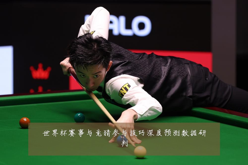 世界杯赛事与竞猜参与技巧深度预测数据研判