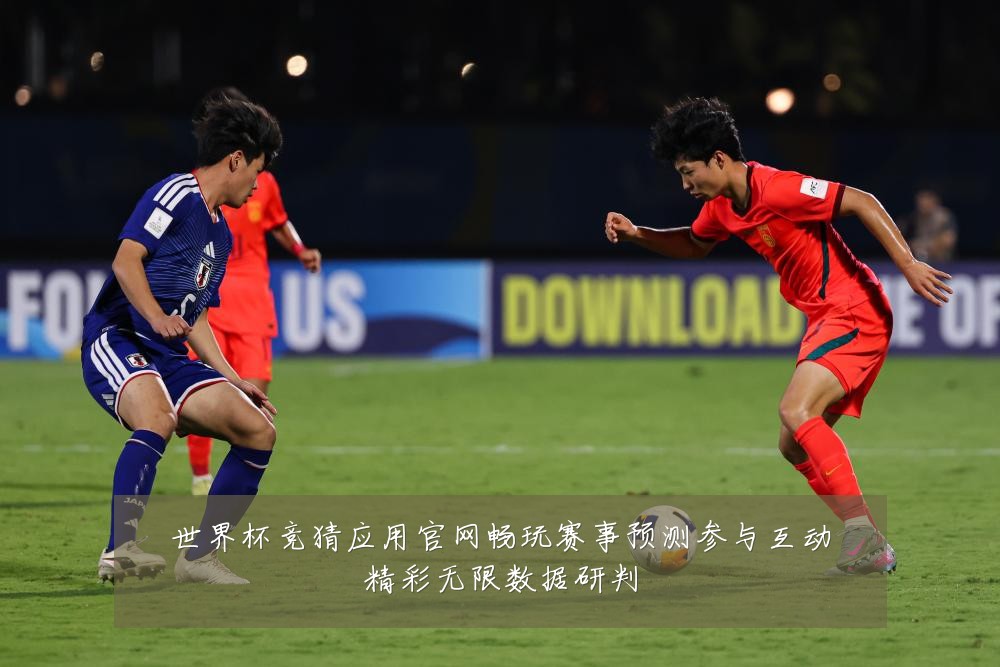 世界杯竞猜应用官网畅玩赛事预测参与互动精彩无限数据研判